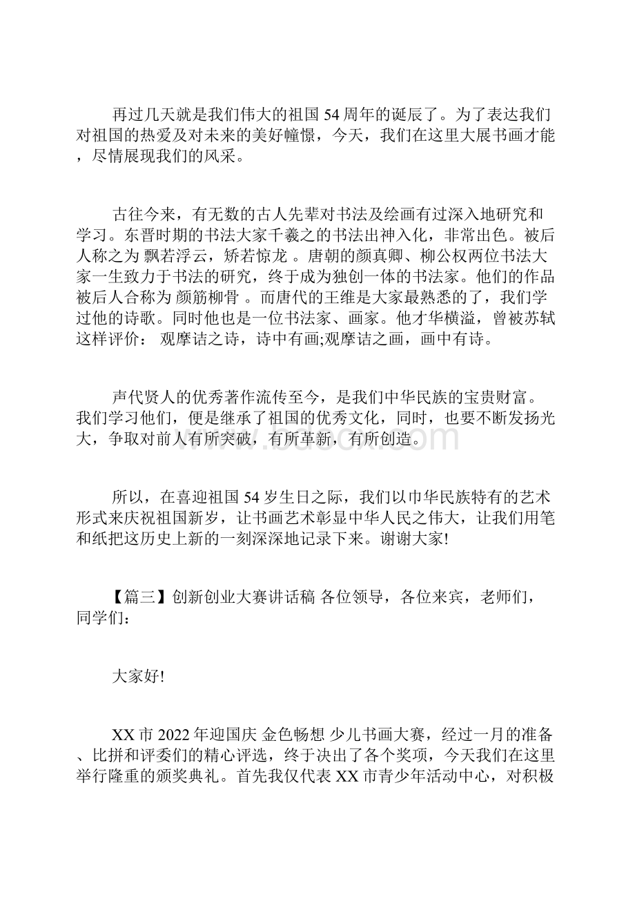 创新创业大赛讲话稿范文通用9篇.docx_第3页