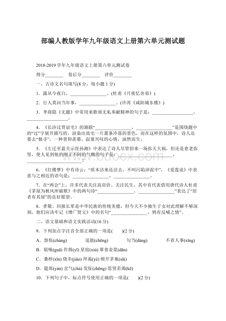 部编人教版学年九年级语文上册第六单元测试题.docx