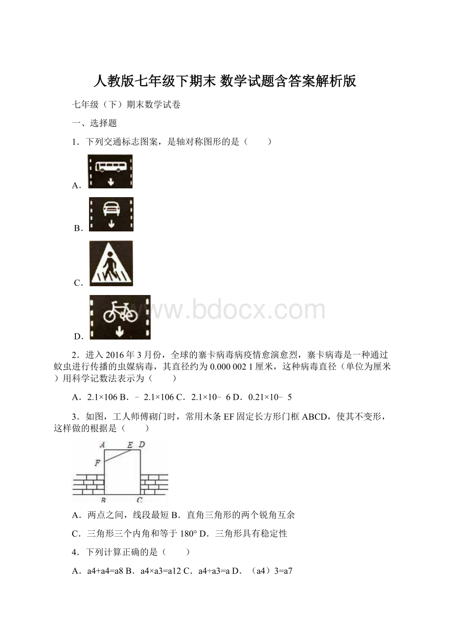 人教版七年级下期末 数学试题含答案解析版.docx