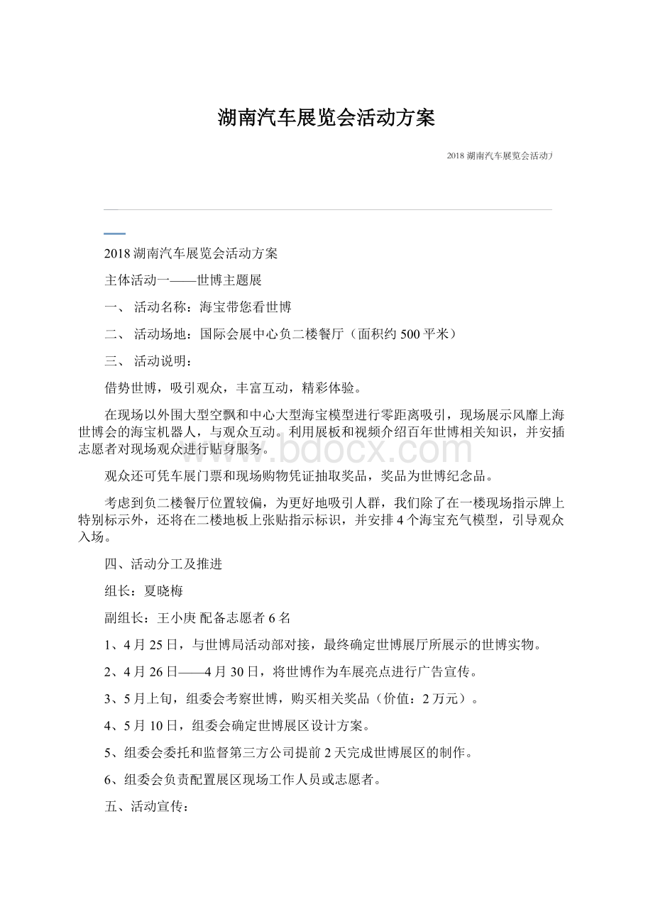 湖南汽车展览会活动方案Word下载.docx