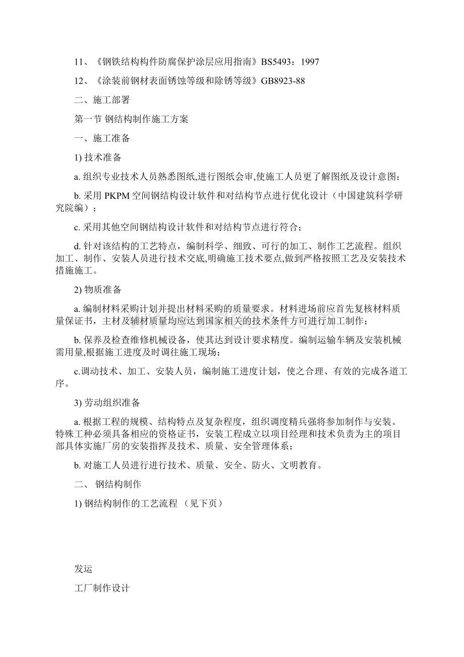 一般施工方案Word下载.docx_第2页