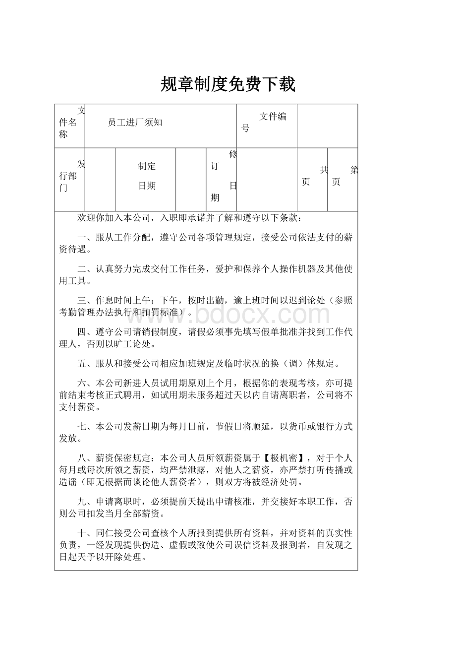 规章制度免费下载.docx