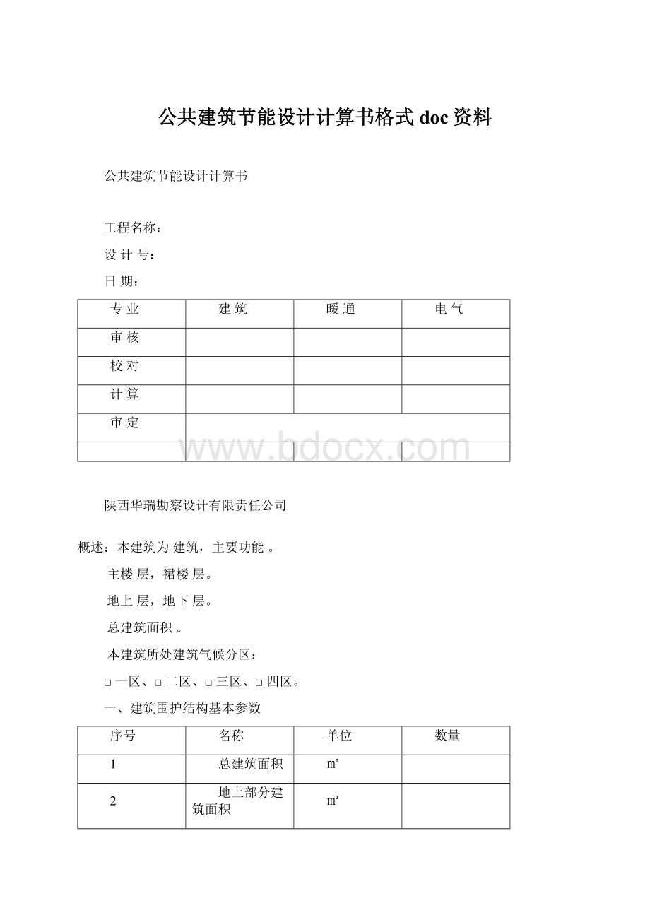 公共建筑节能设计计算书格式doc资料.docx