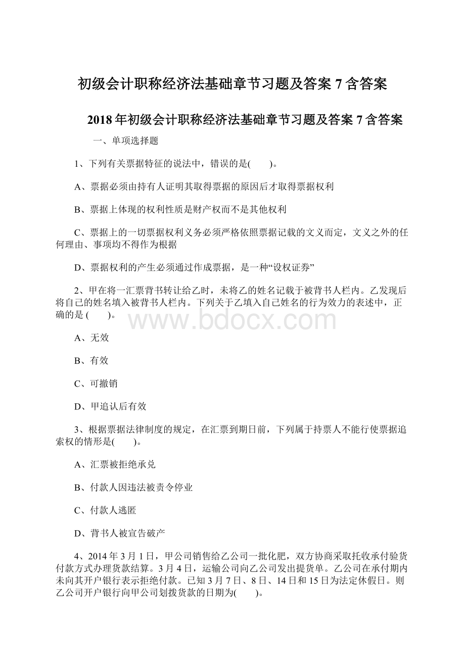 初级会计职称经济法基础章节习题及答案7含答案.docx