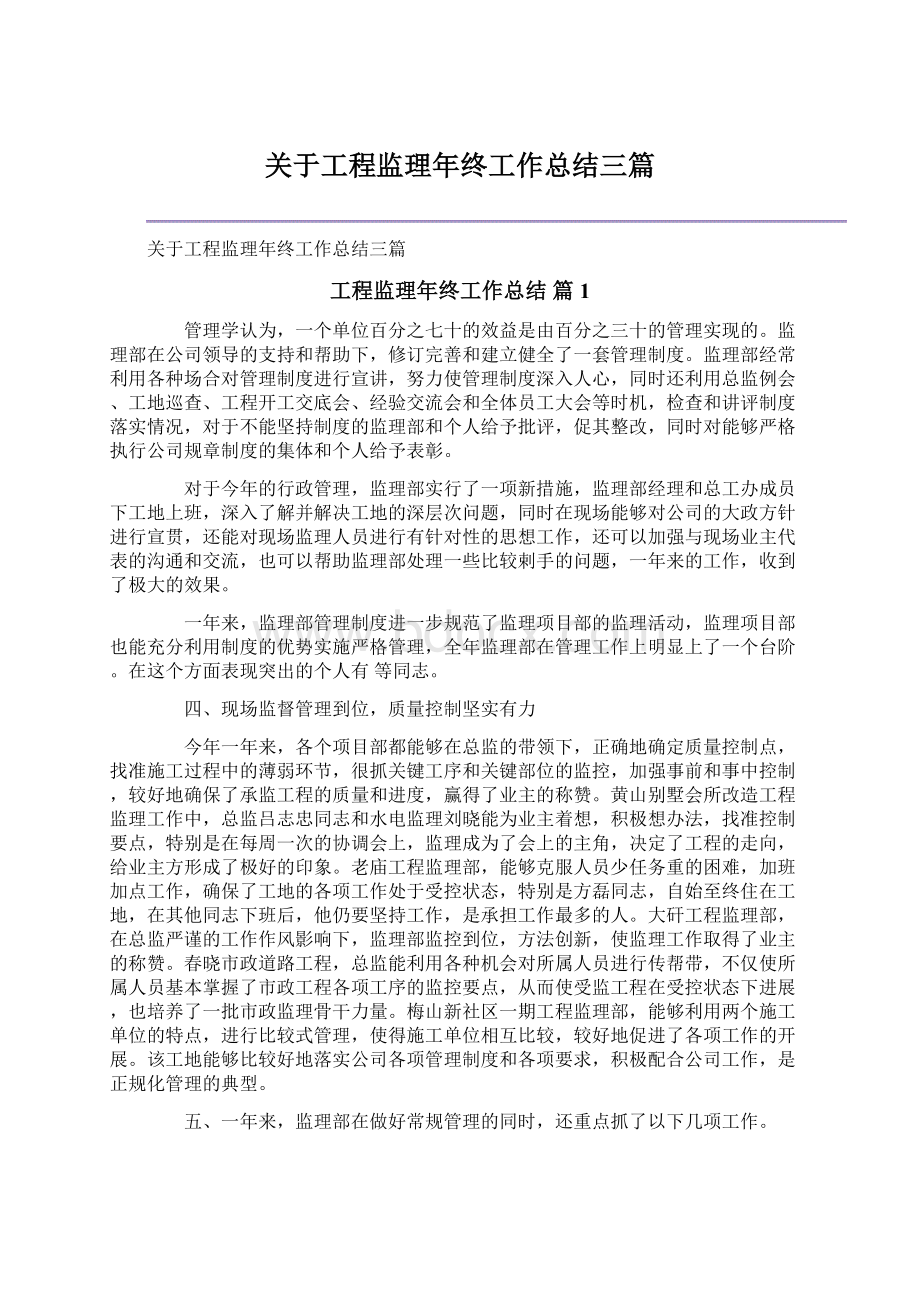 关于工程监理年终工作总结三篇.docx_第1页