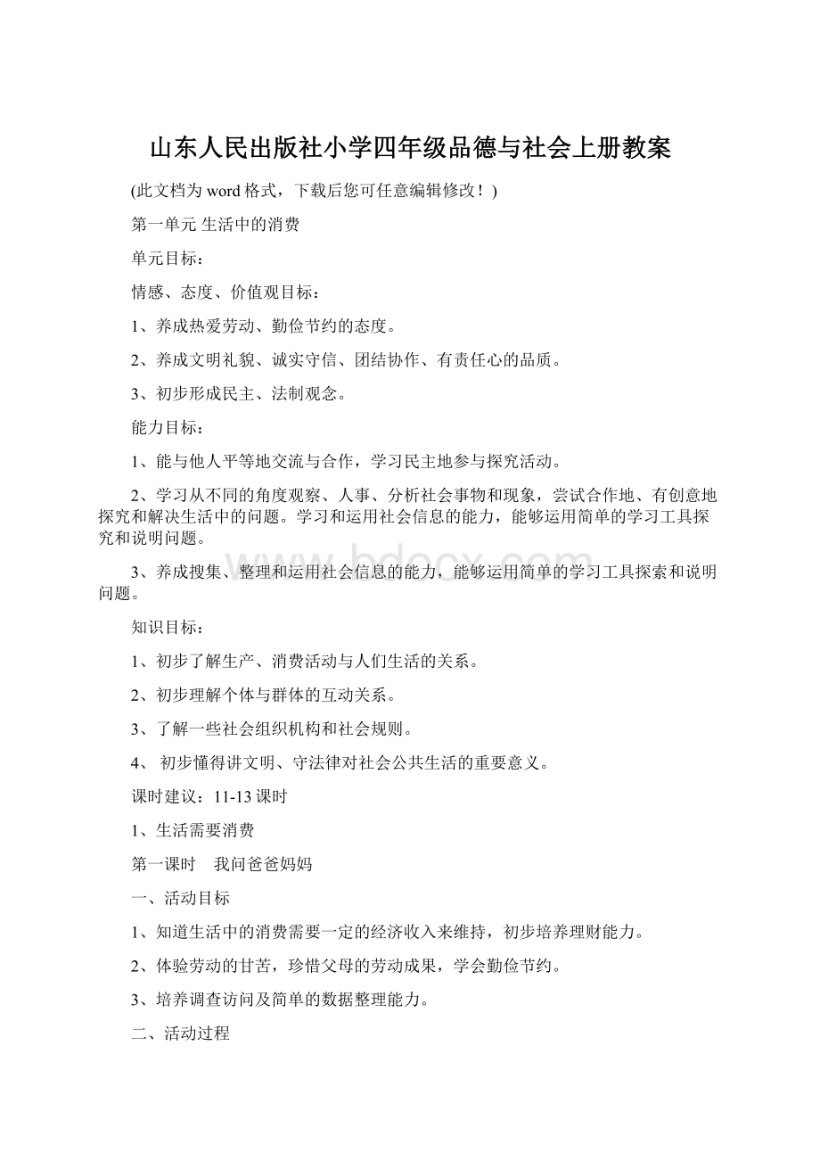 山东人民出版社小学四年级品德与社会上册教案.docx_第1页