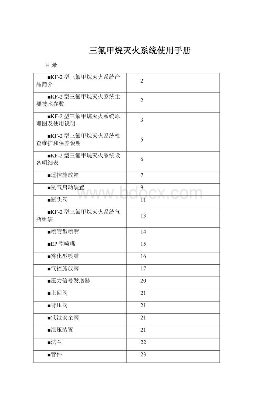 三氟甲烷灭火系统使用手册.docx