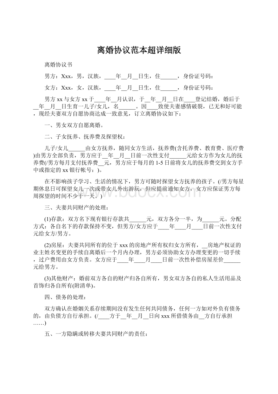 离婚协议范本超详细版Word文档下载推荐.docx