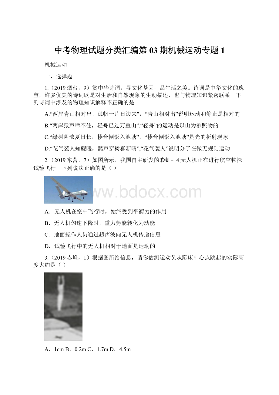 中考物理试题分类汇编第03期机械运动专题1Word格式文档下载.docx_第1页