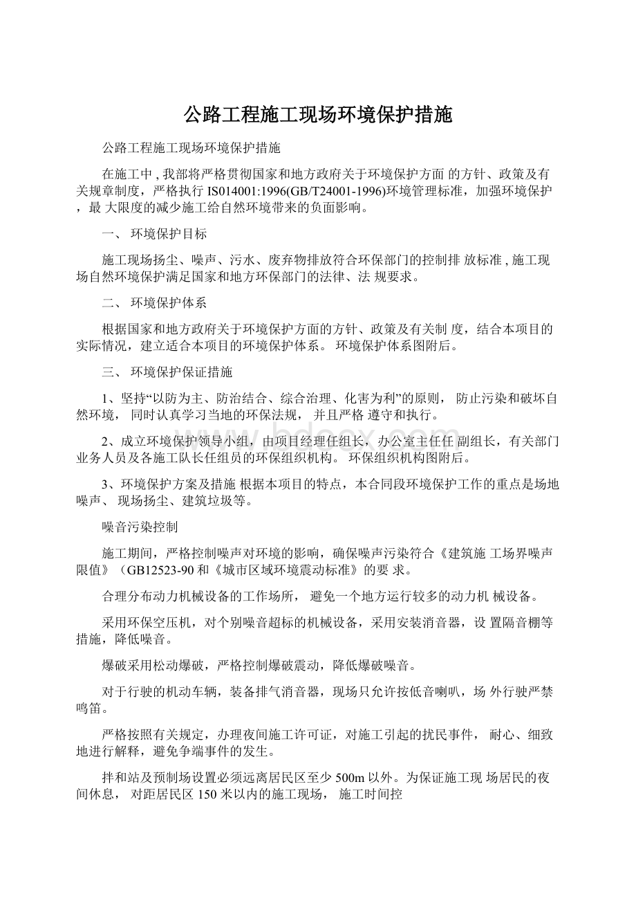 公路工程施工现场环境保护措施.docx_第1页