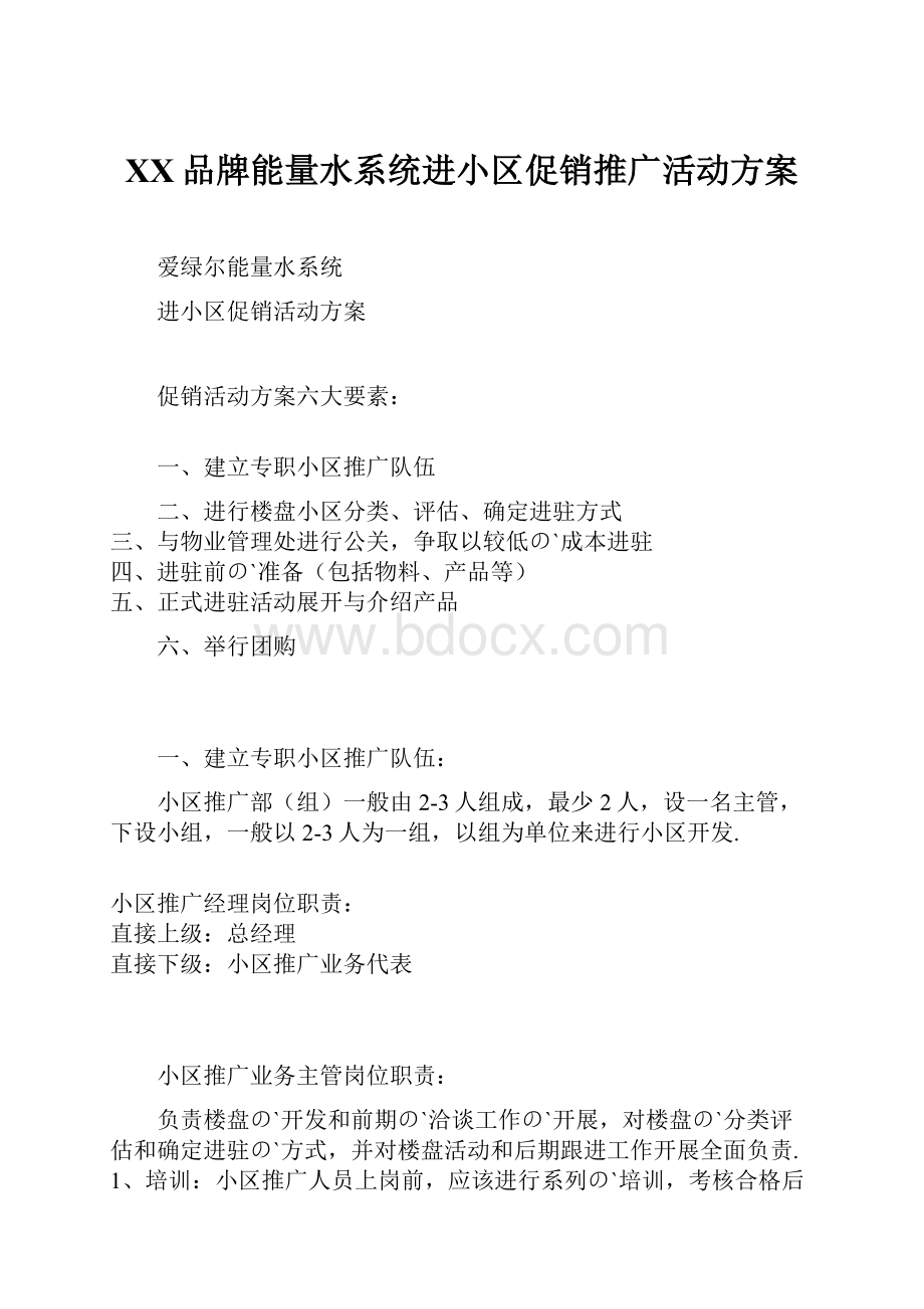 XX品牌能量水系统进小区促销推广活动方案.docx