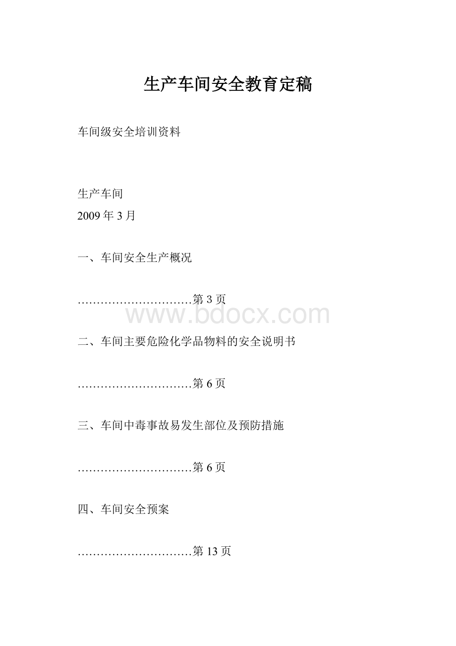 生产车间安全教育定稿Word格式.docx