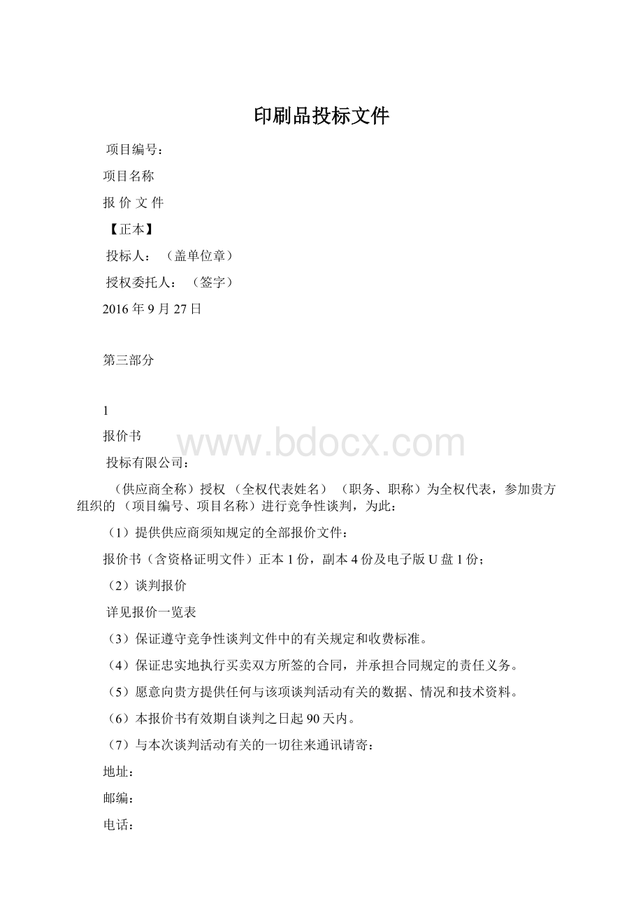 印刷品投标文件.docx