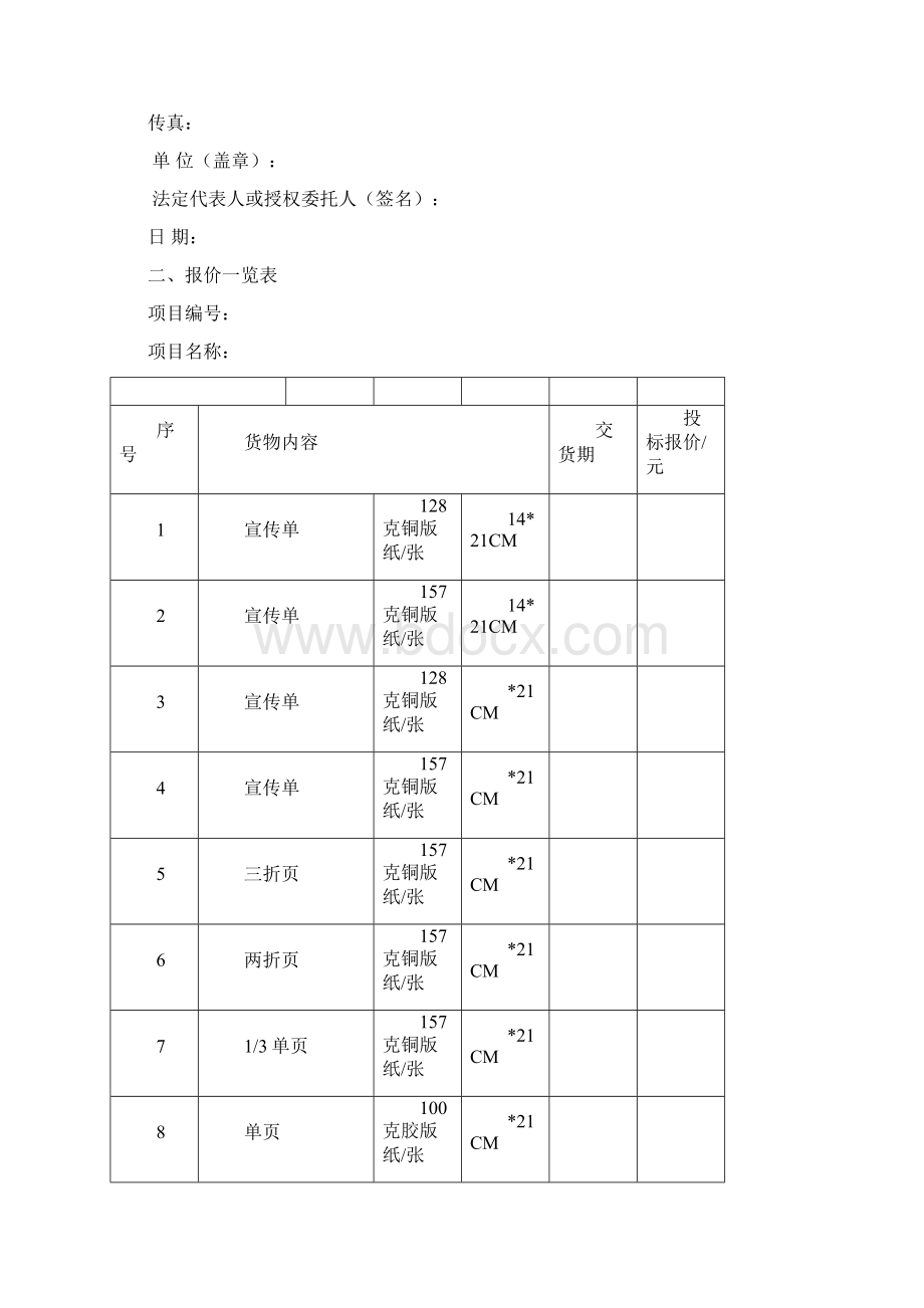 印刷品投标文件Word格式文档下载.docx_第2页