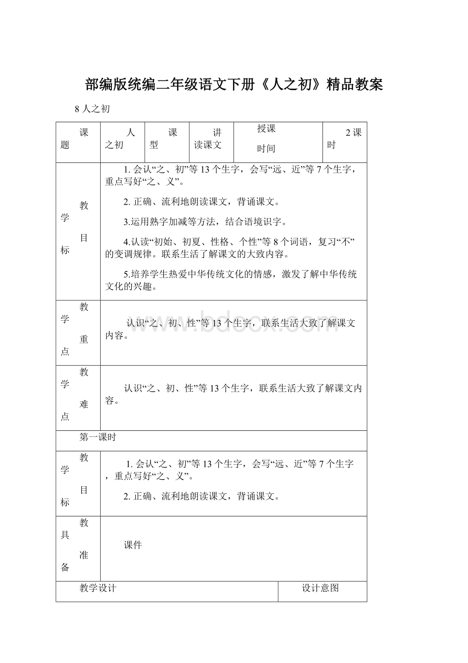 部编版统编二年级语文下册《人之初》精品教案Word格式文档下载.docx_第1页