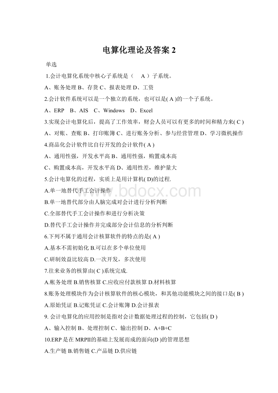 电算化理论及答案 2.docx_第1页