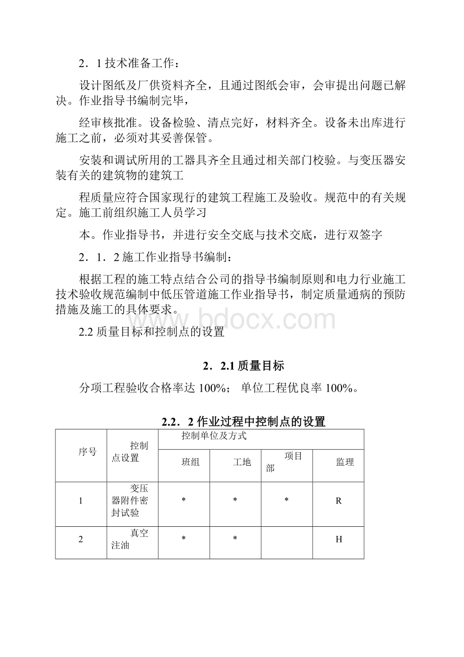 变压器安装单位工程竣工总结.docx_第2页