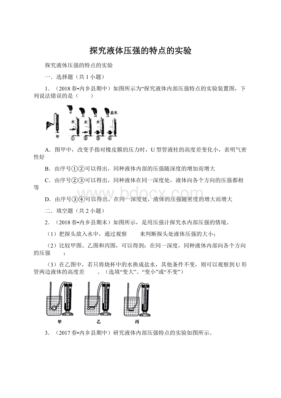 探究液体压强的特点的实验Word文件下载.docx