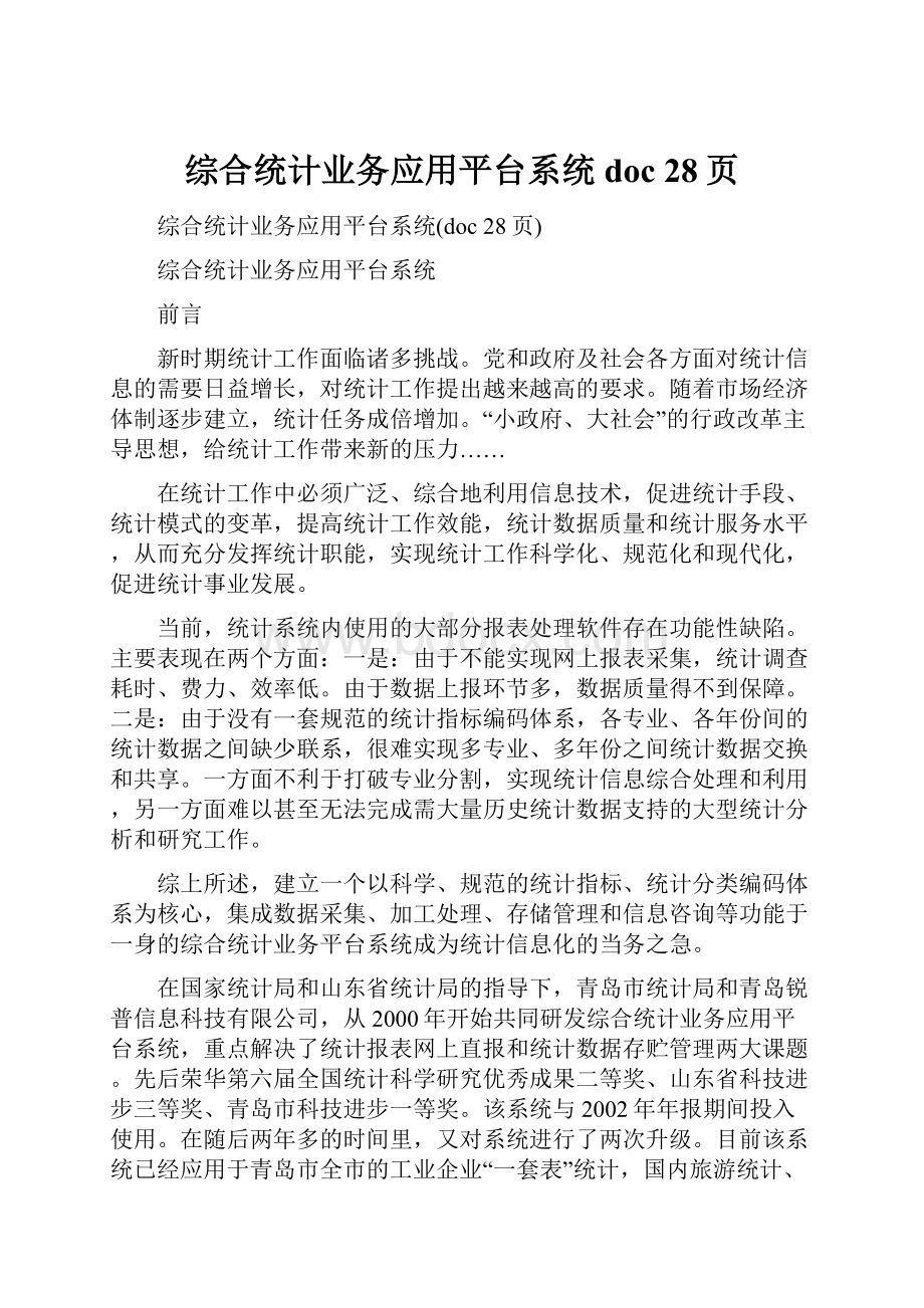 综合统计业务应用平台系统doc 28页Word文档下载推荐.docx