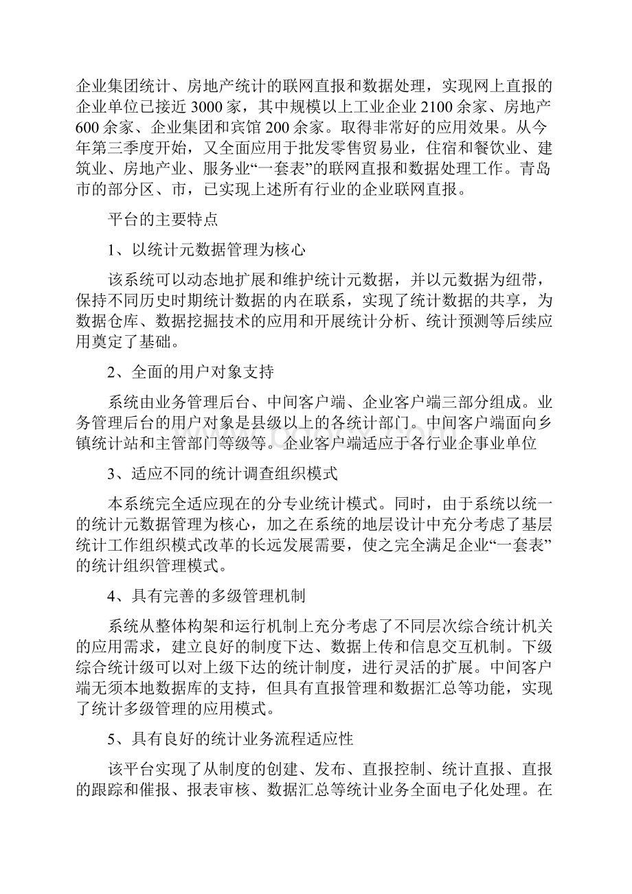 综合统计业务应用平台系统doc 28页Word文档下载推荐.docx_第2页