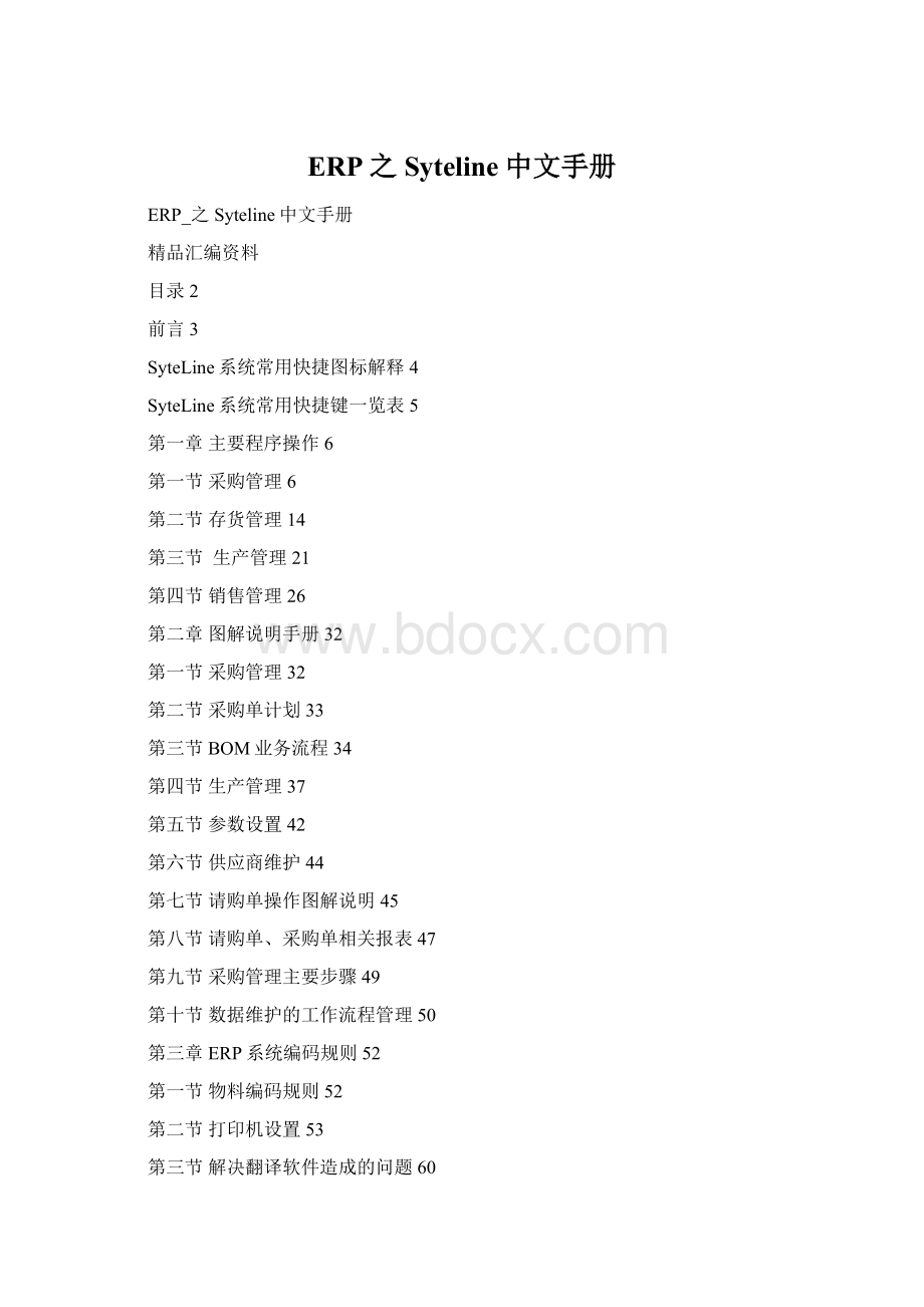 ERP之Syteline中文手册Word格式.docx