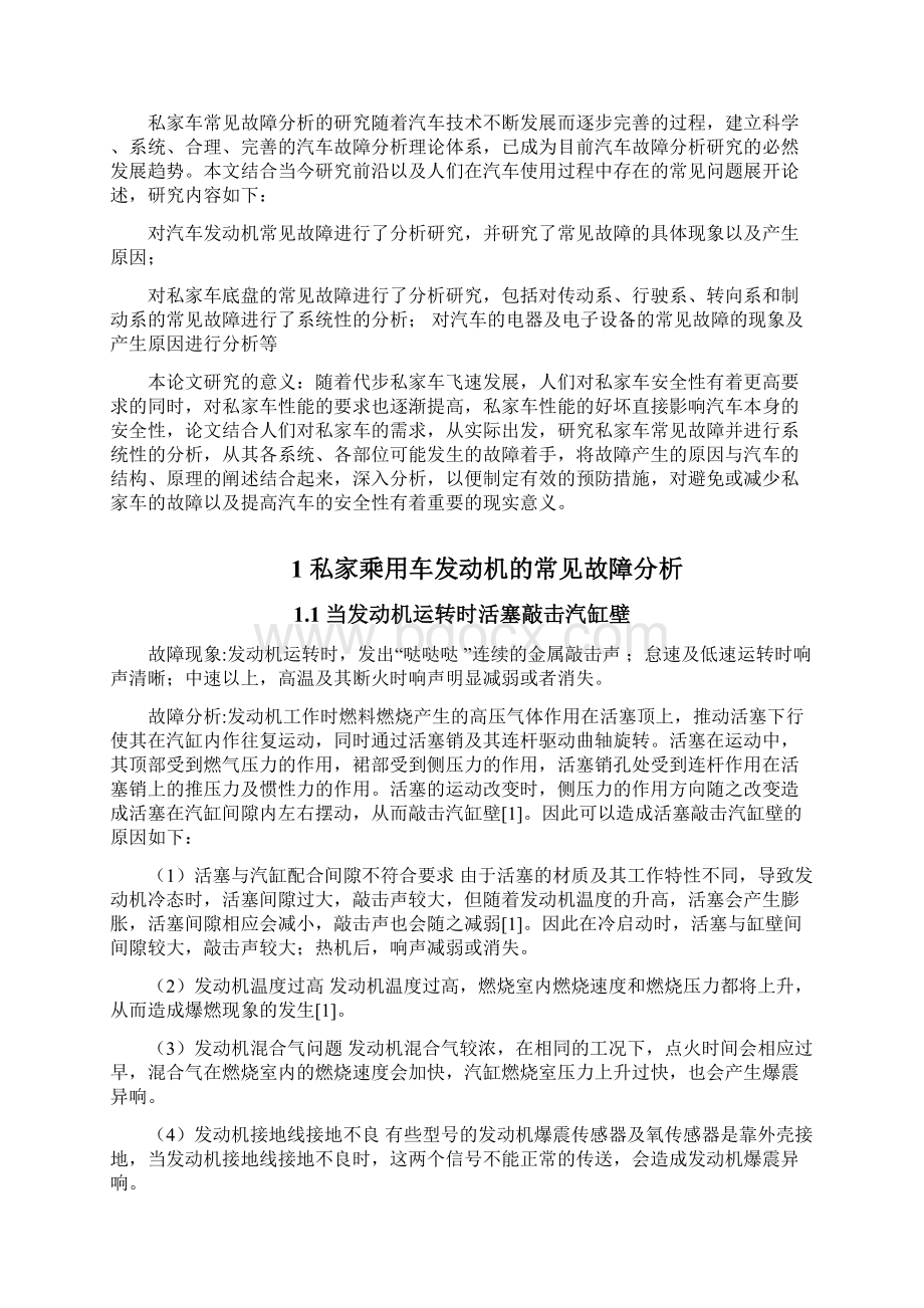 私家乘用车的常见故障分析.docx_第2页