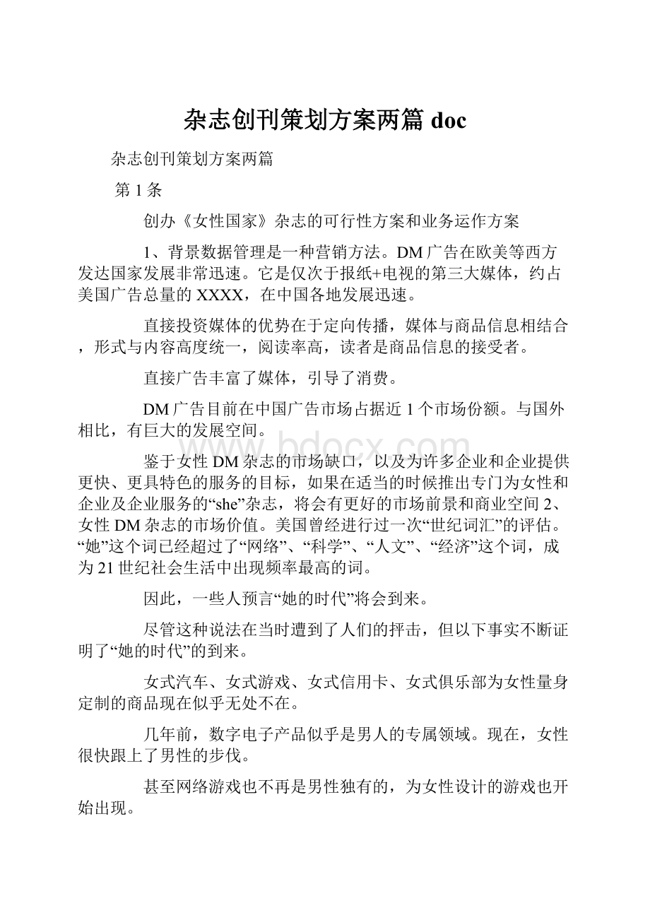 杂志创刊策划方案两篇doc.docx_第1页