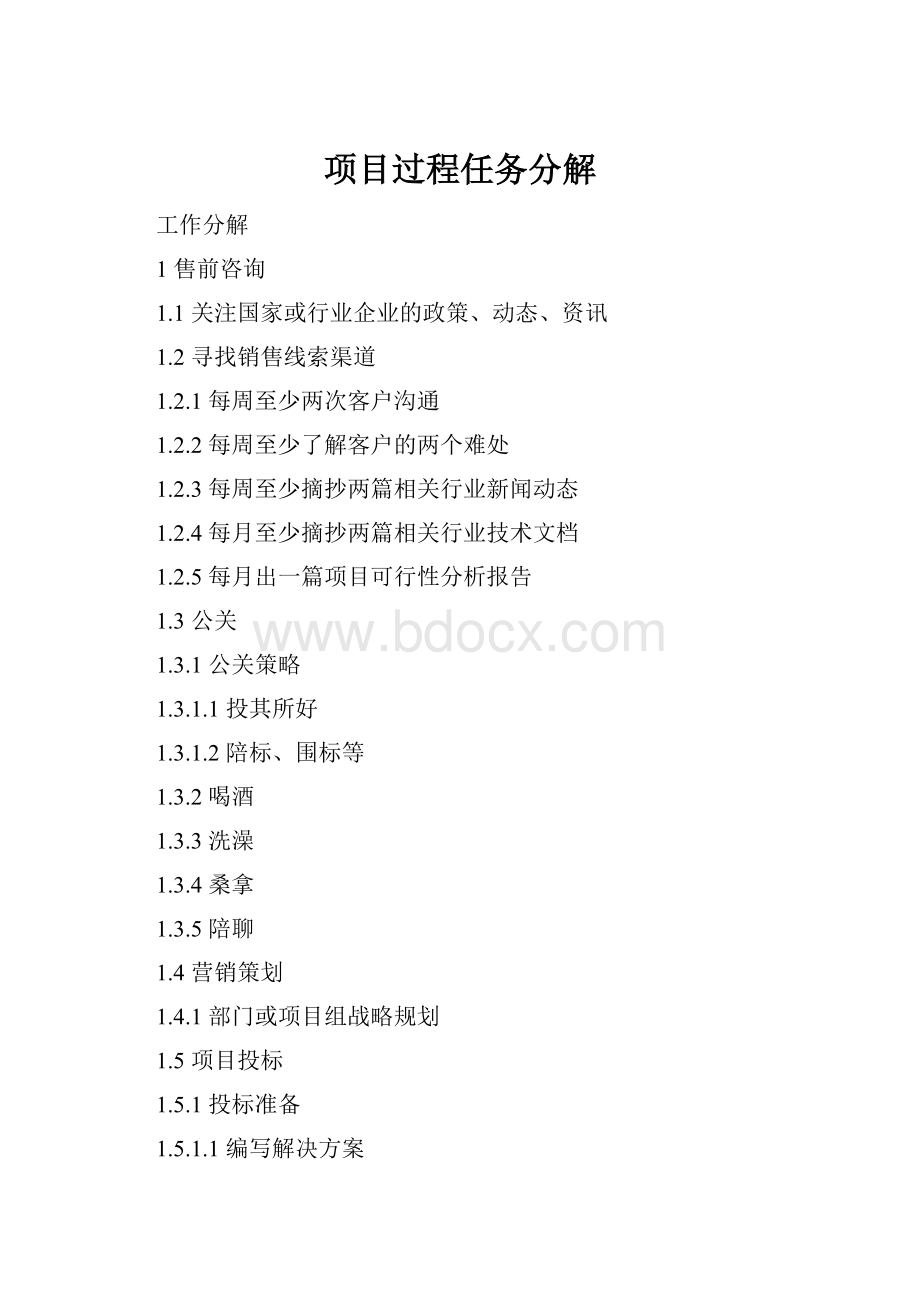 项目过程任务分解Word下载.docx_第1页