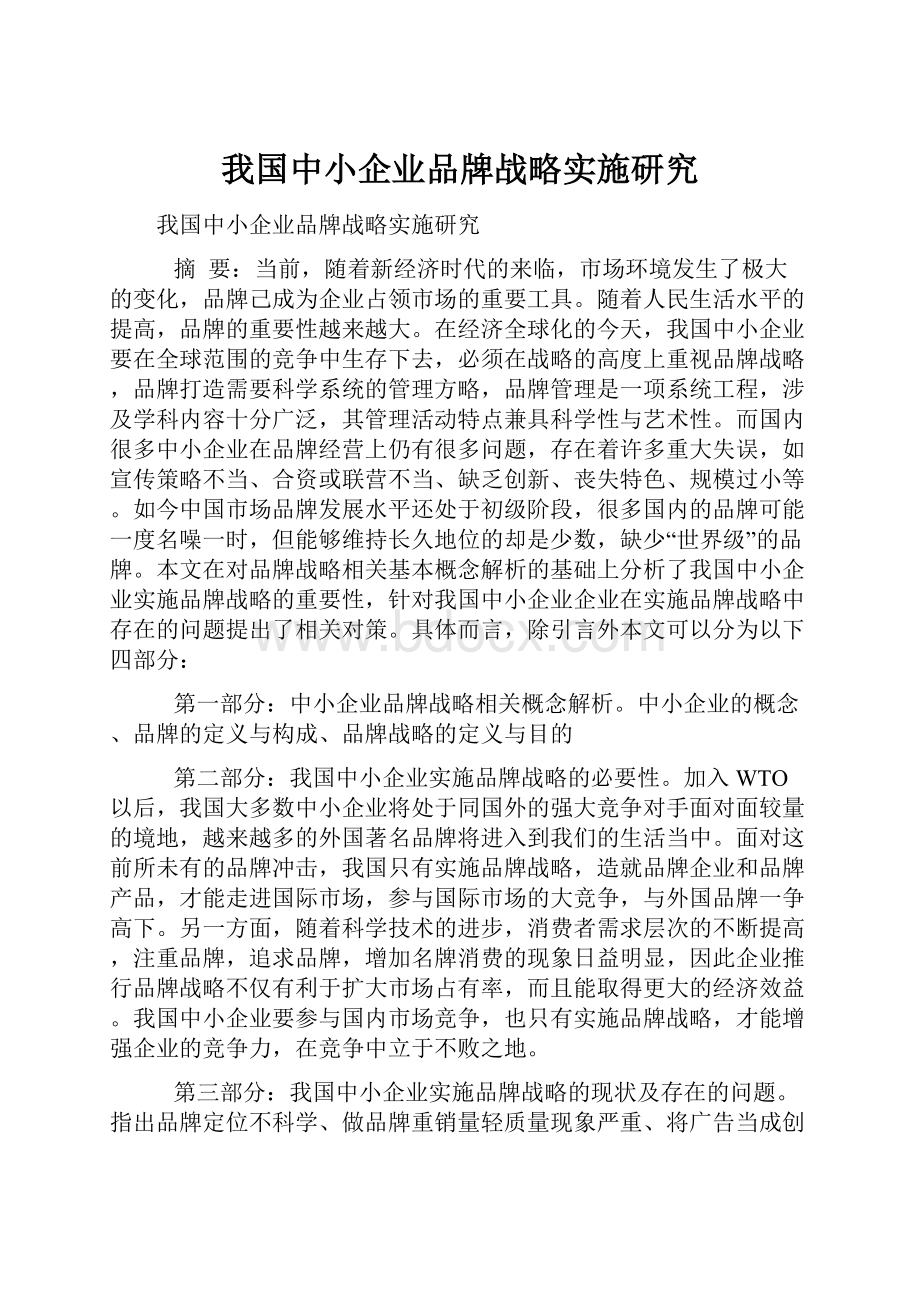 我国中小企业品牌战略实施研究.docx