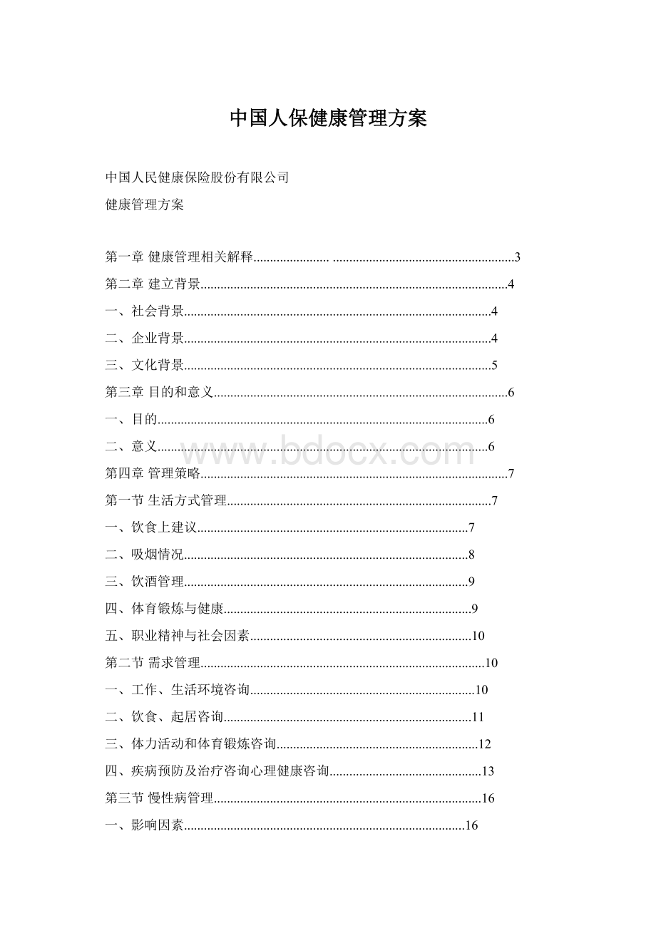 中国人保健康管理方案Word格式.docx