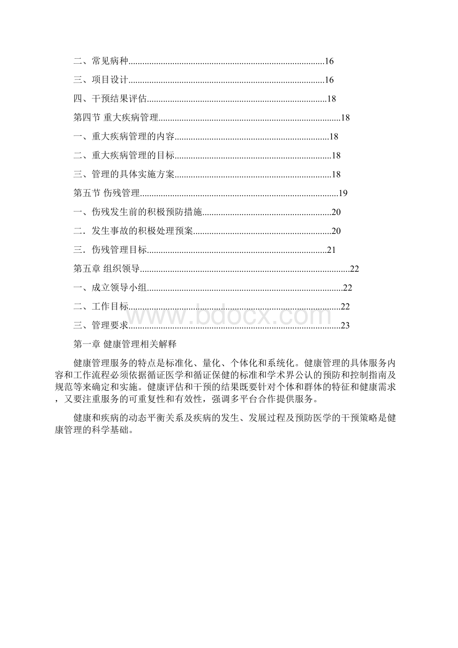 中国人保健康管理方案.docx_第2页