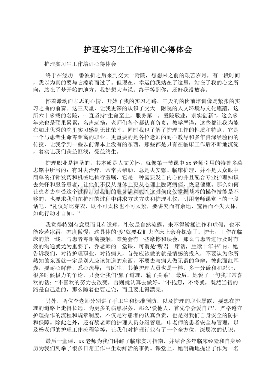 护理实习生工作培训心得体会.docx_第1页