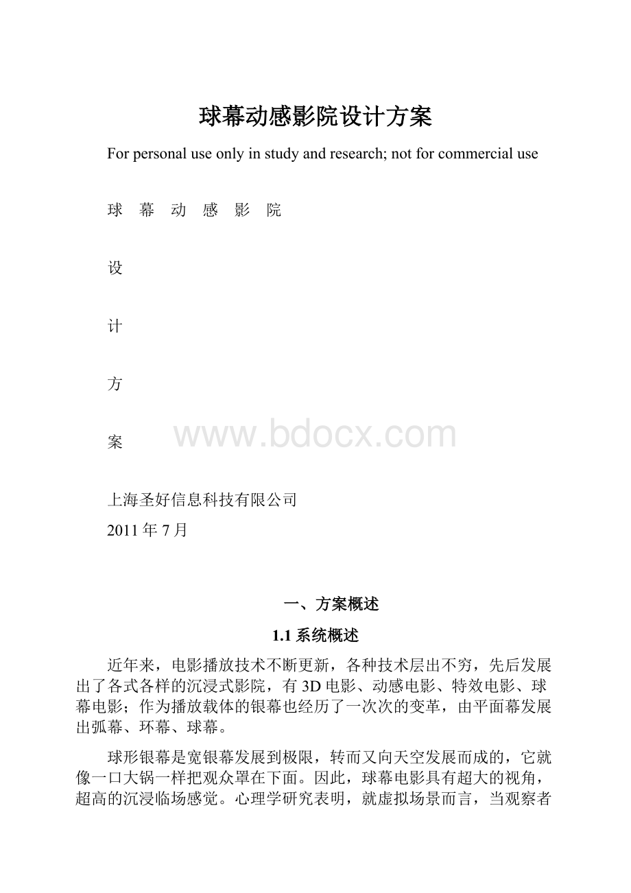 球幕动感影院设计方案.docx_第1页