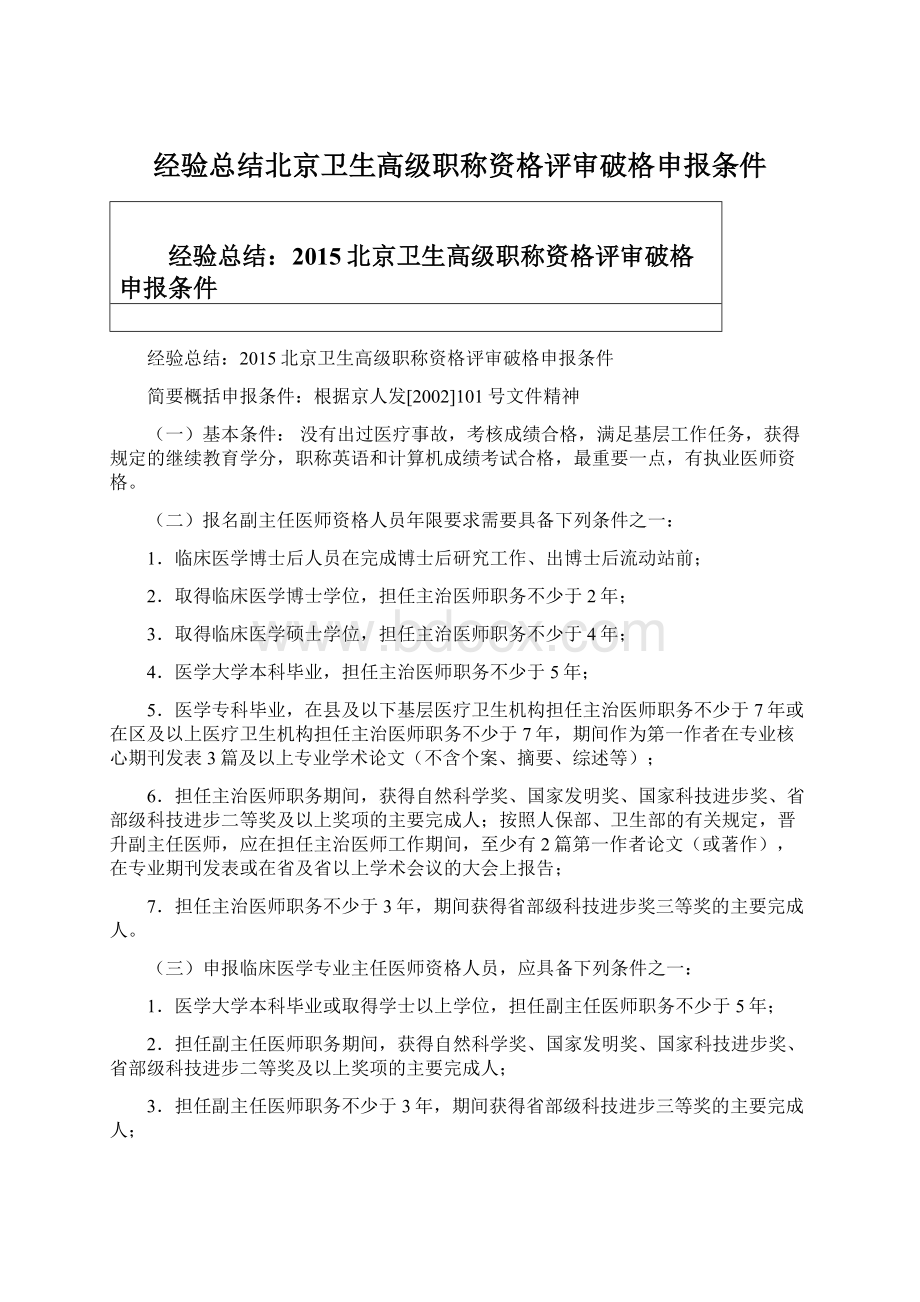 经验总结北京卫生高级职称资格评审破格申报条件.docx_第1页