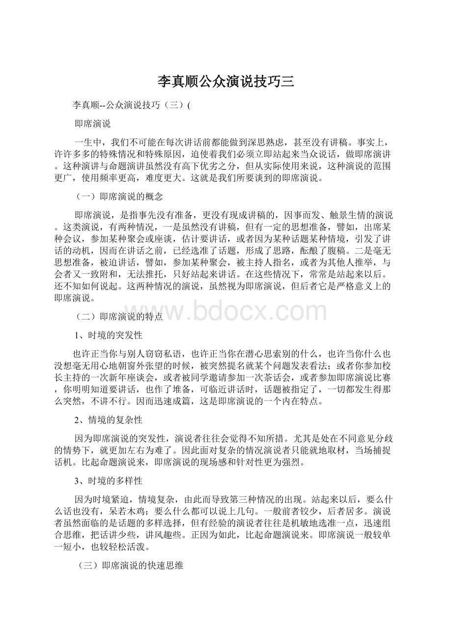 李真顺公众演说技巧三.docx_第1页