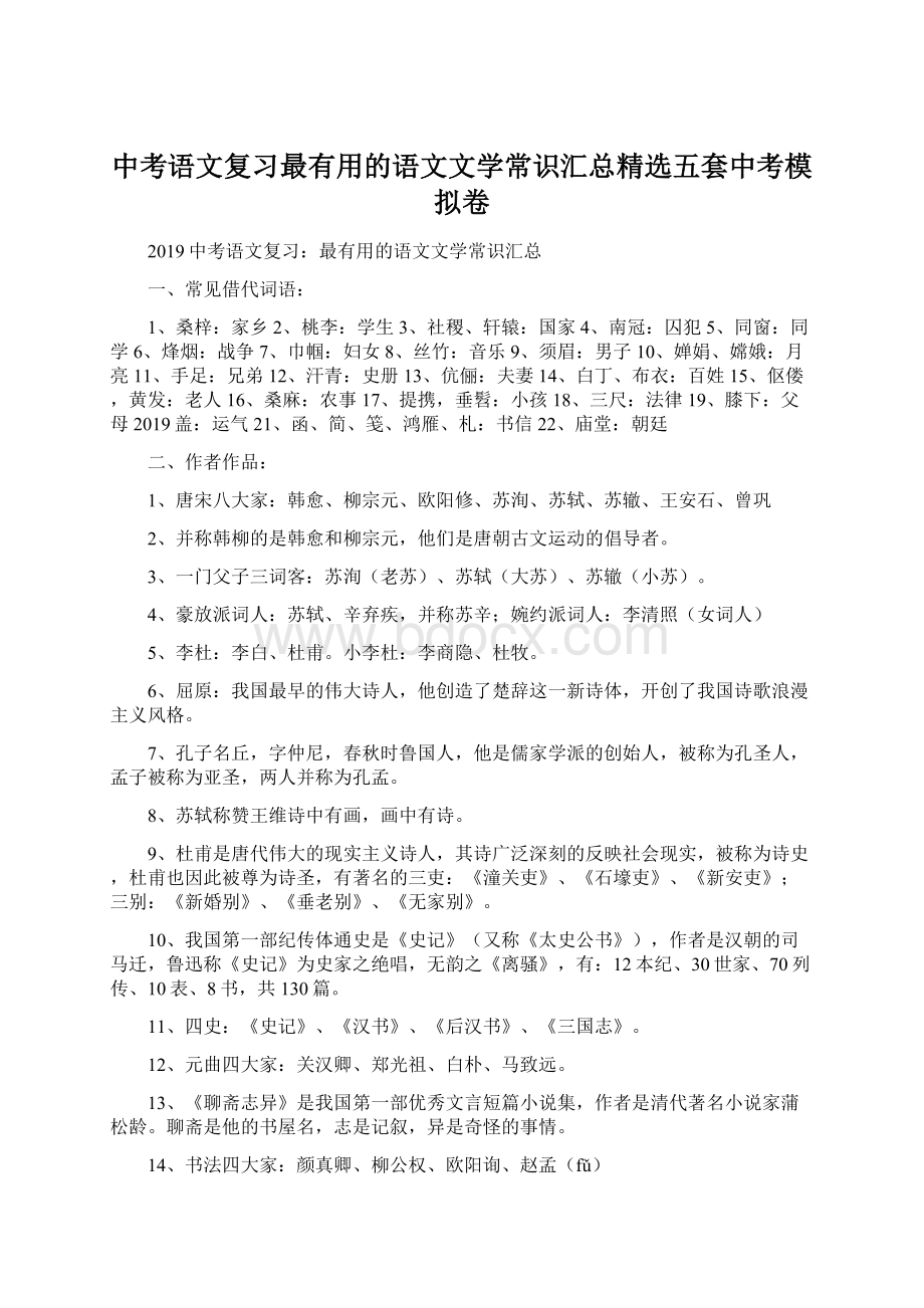 中考语文复习最有用的语文文学常识汇总精选五套中考模拟卷Word文档下载推荐.docx_第1页