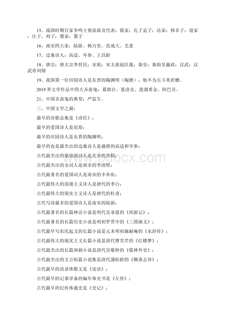 中考语文复习最有用的语文文学常识汇总精选五套中考模拟卷Word文档下载推荐.docx_第2页