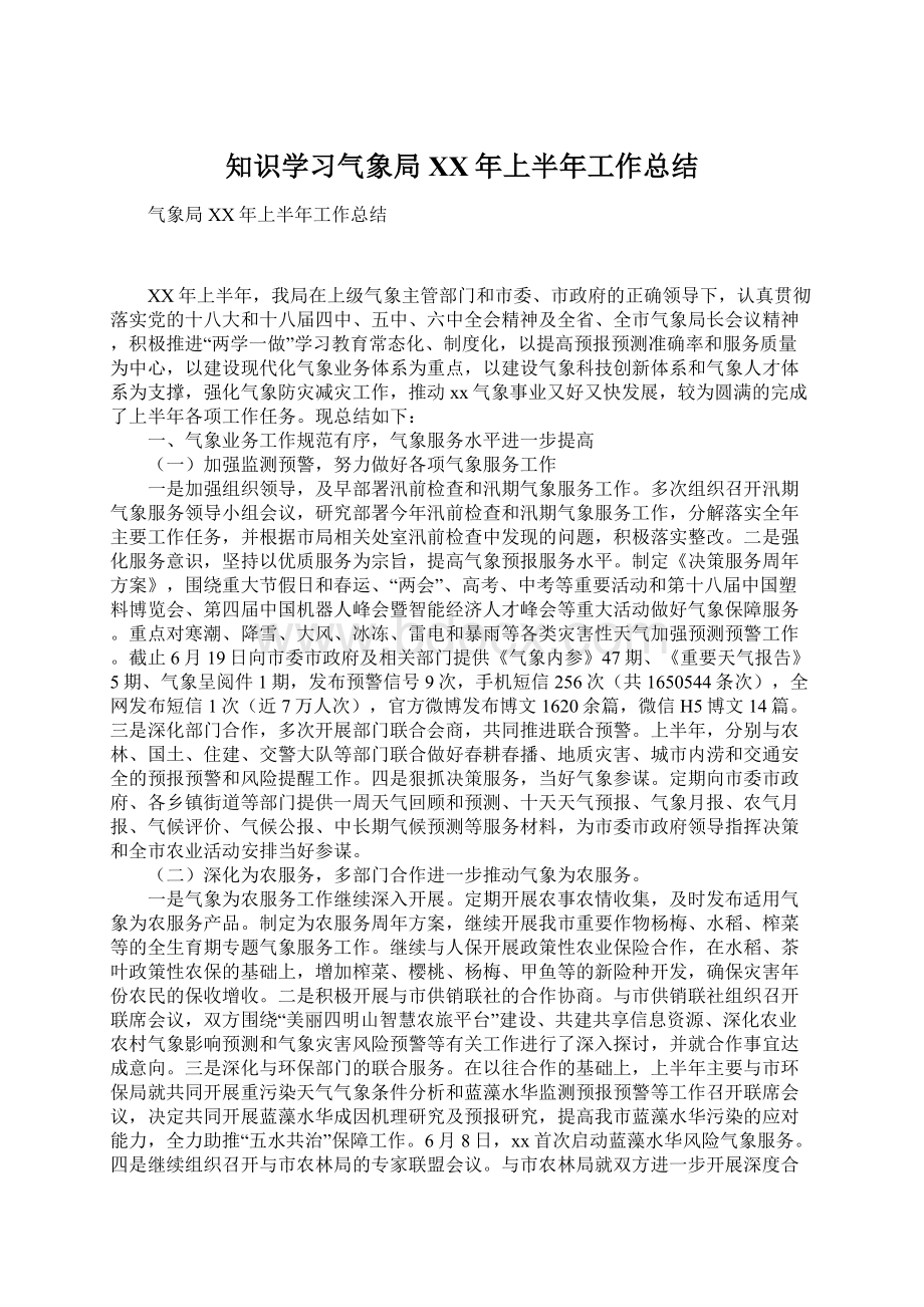 知识学习气象局XX年上半年工作总结.docx_第1页