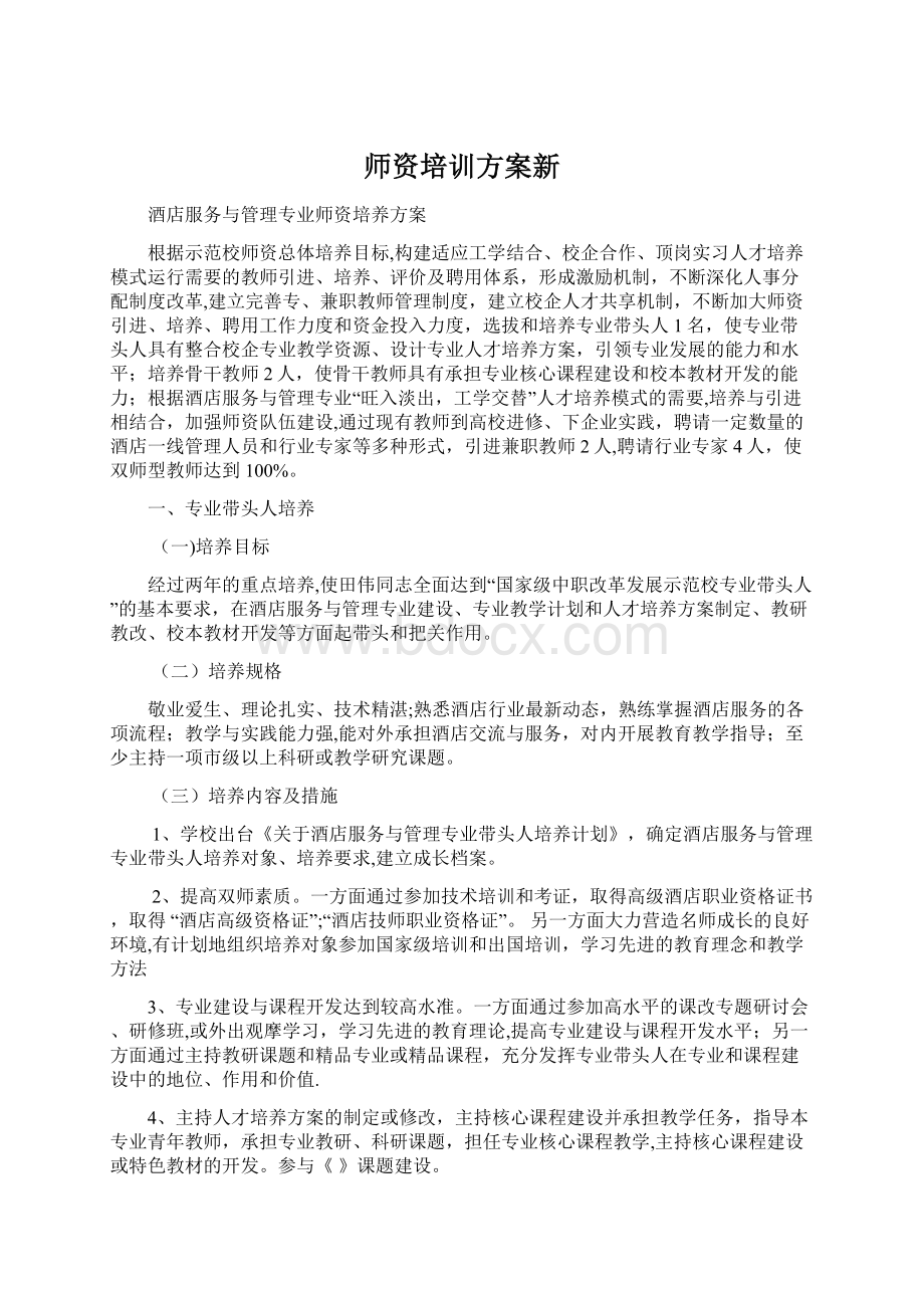 师资培训方案新Word格式.docx