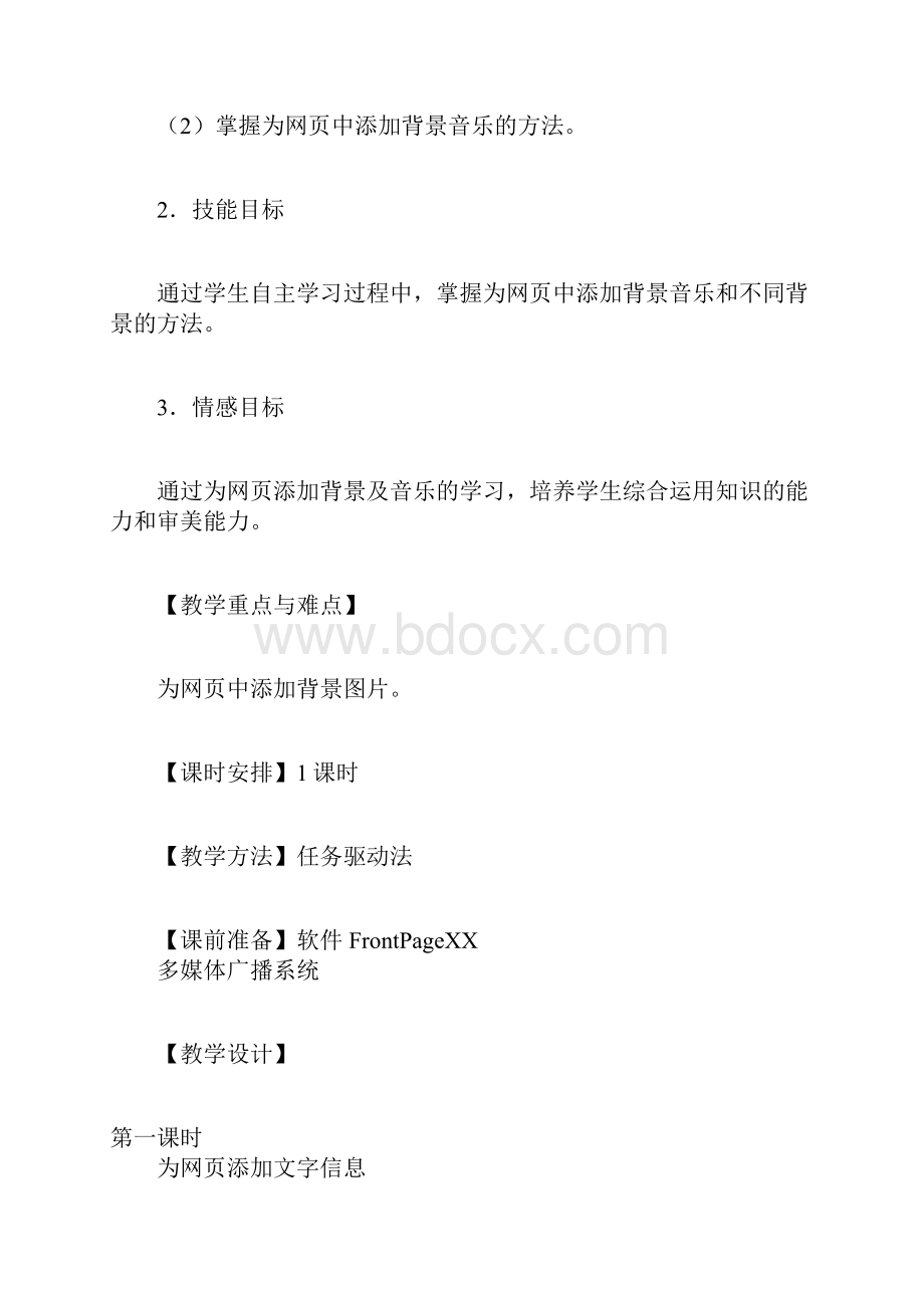 使用背景图片和音乐美化网页》上课教学方案设计.docx_第3页