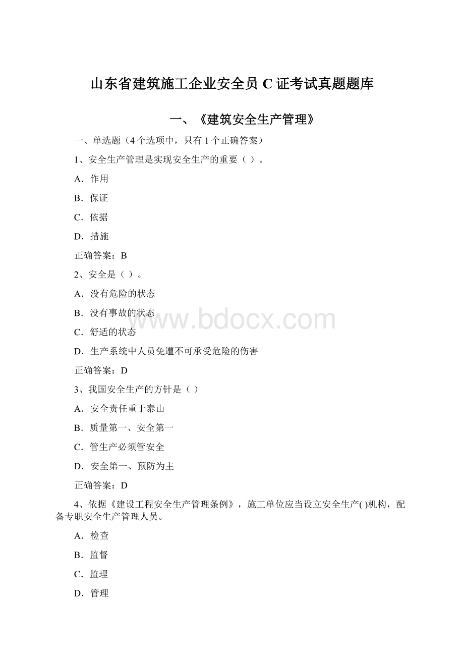 山东省建筑施工企业安全员C证考试真题题库.docx_第1页