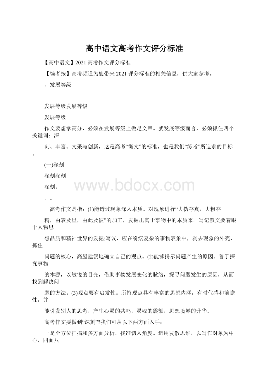 高中语文高考作文评分标准Word文件下载.docx_第1页