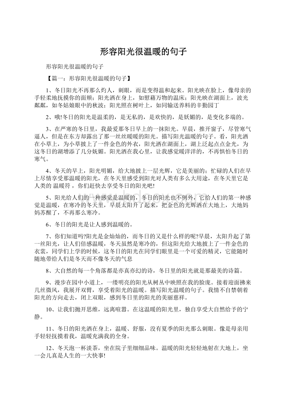 形容阳光很温暖的句子Word文档格式.docx