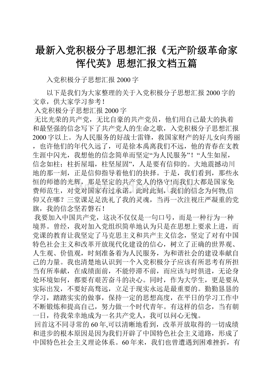 最新入党积极分子思想汇报《无产阶级革命家恽代英》思想汇报文档五篇文档格式.docx