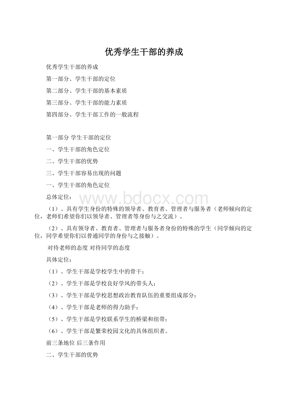 优秀学生干部的养成Word下载.docx