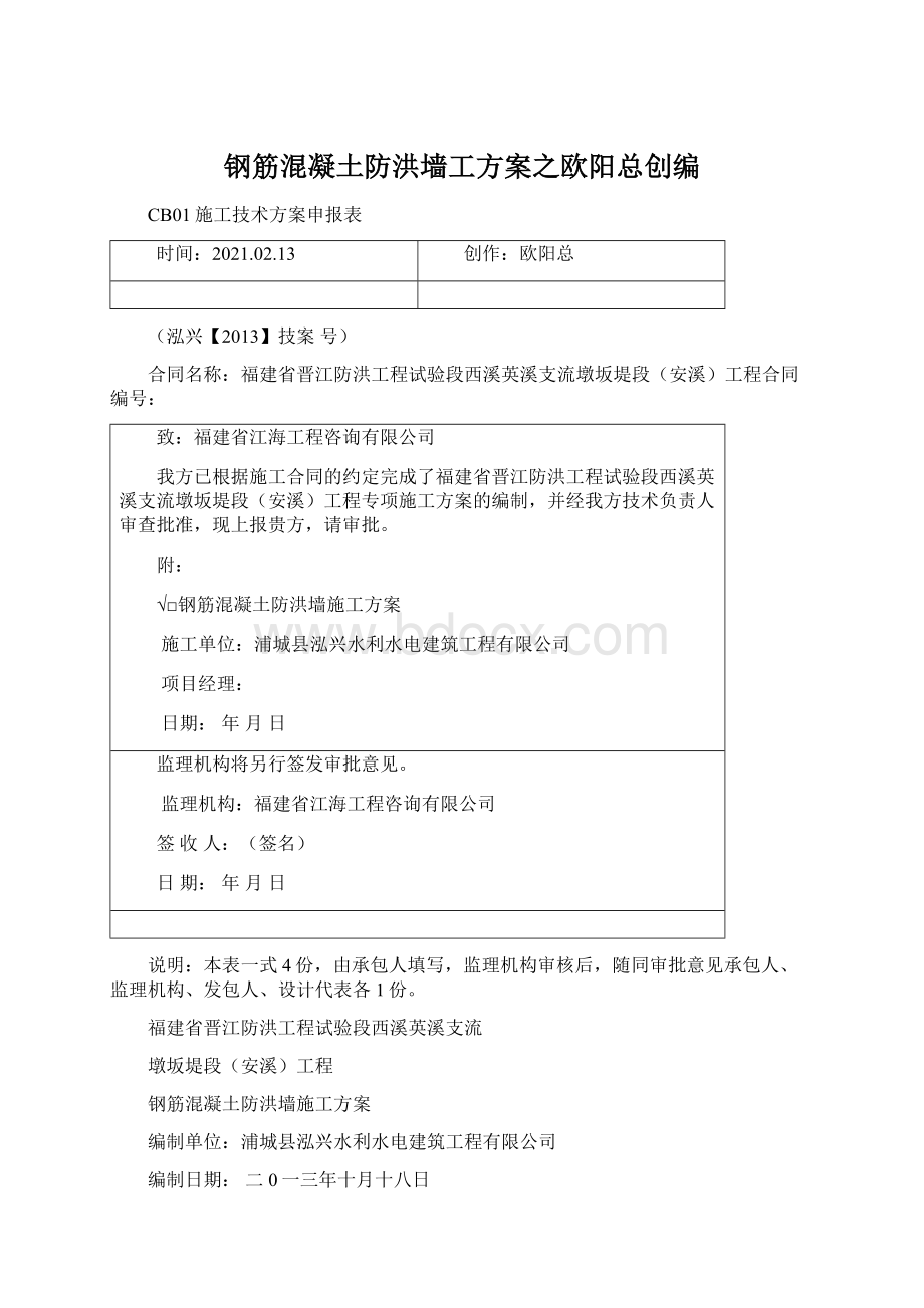 钢筋混凝土防洪墙工方案之欧阳总创编.docx