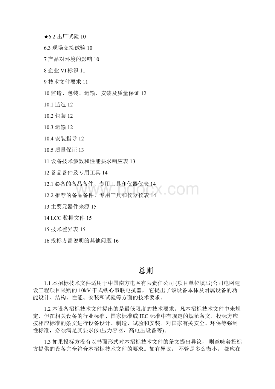 南方电网设备标准技术标书10kV干式铁心串联电抗器文档格式.docx_第2页