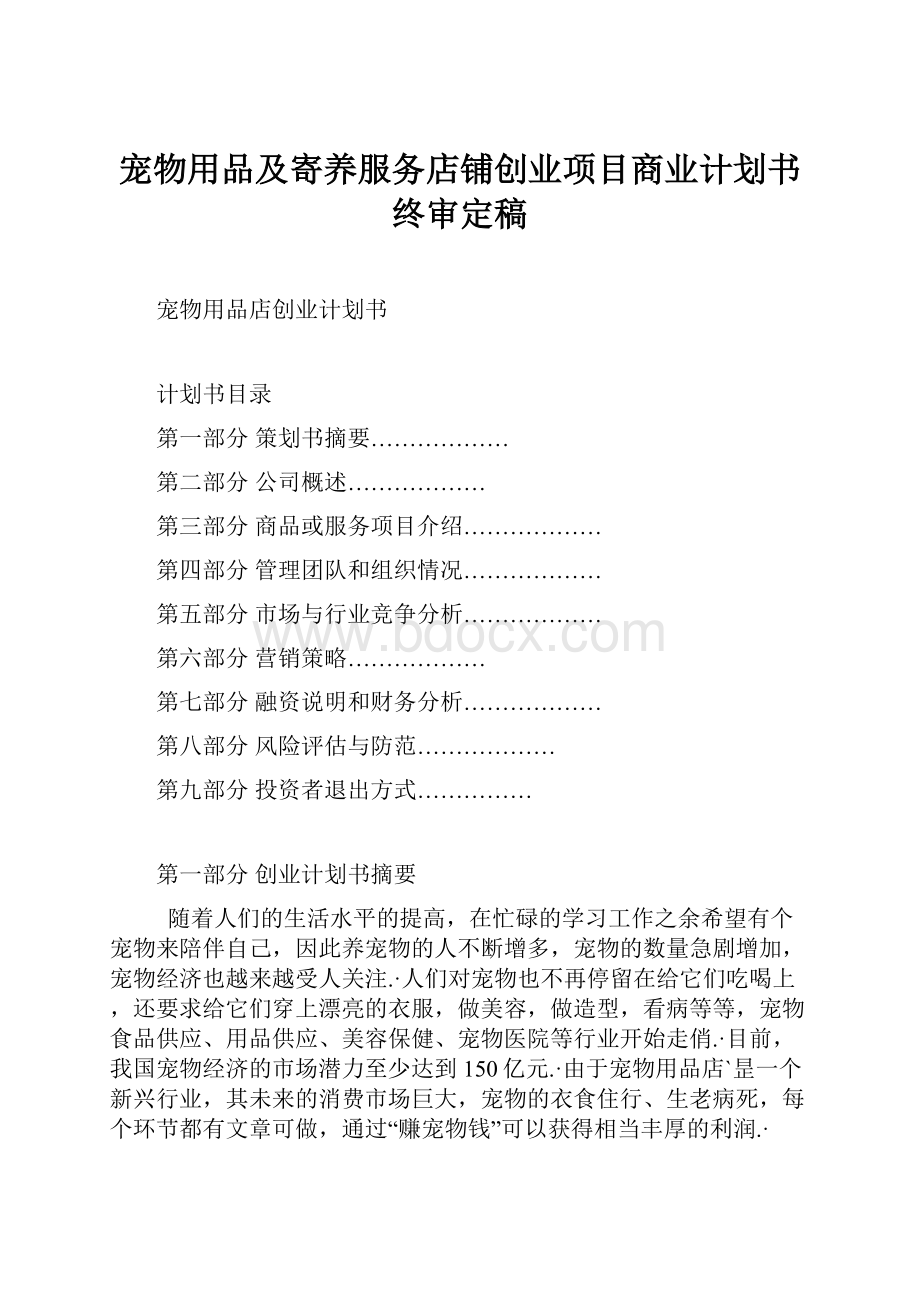 宠物用品及寄养服务店铺创业项目商业计划书终审定稿文档格式.docx