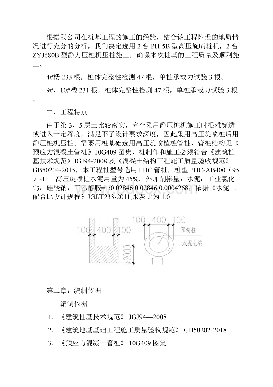 工程专项方案全系列之21高压旋喷引孔管桩植桩专项施工方案.docx_第2页