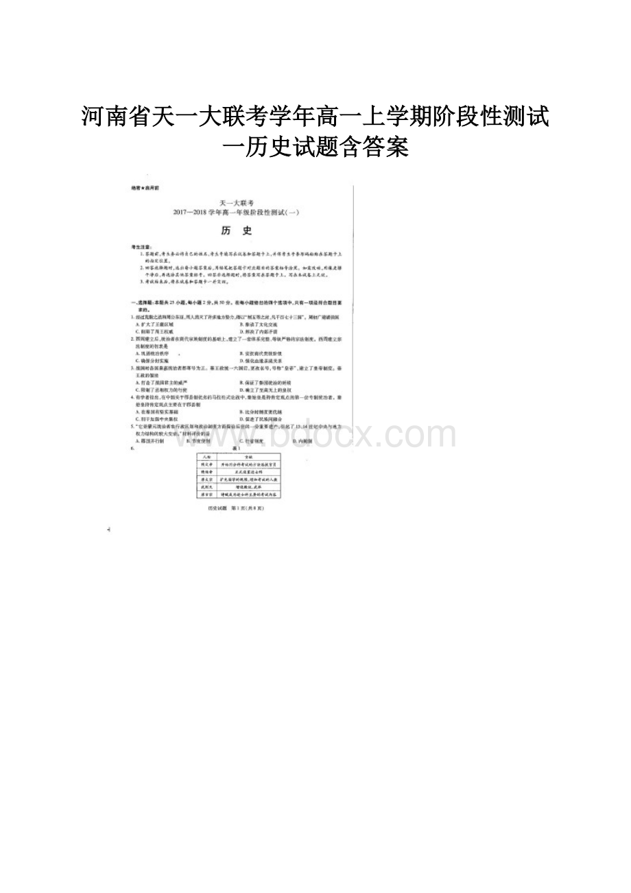 河南省天一大联考学年高一上学期阶段性测试一历史试题含答案.docx